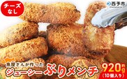 ＜魚屋さんが作ったジューシー ぶりメンチ 10個入り チーズなし＞ メンチカツ フライ ブリ 鰤 魚 お弁当 おかず おつまみ 揚げ物 簡単調理 魚介 惣菜 料理 人気 国産 (株)SakuSaku 愛媛県 西予市【冷凍】『1か月以内に順次出荷予定』