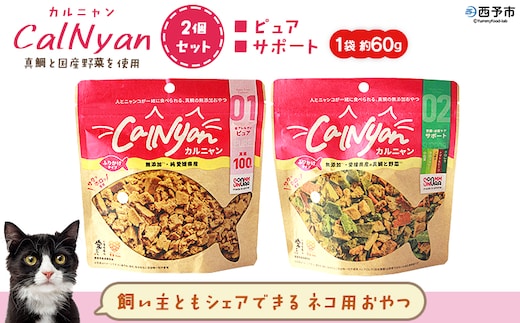 ＜CalNyan（カルニャン）2個セット＞ 国産 詰合わせ 1袋約60g 猫 ペット おやつセット 愛媛県産 SDGs ヒューマングレード トリーツ 養殖真鯛 フードロス (株)SakuSaku 愛媛県 西予市【常温】『1か月以内に順次出荷予定』