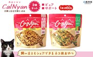 ＜CalNyan（カルニャン）2個セット＞ 国産 詰合わせ 1袋約60g 猫 ペット おやつセット 愛媛県産 SDGs ヒューマングレード トリーツ 養殖真鯛 フードロス (株)SakuSaku 愛媛県 西予市【常温】『1か月以内に順次出荷予定』