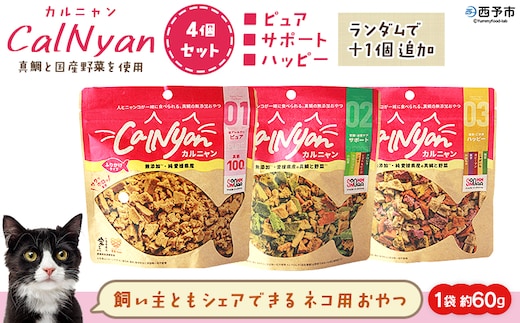 ＜CalNyan（カルニャン）4個セット＞ 国産 詰合わせ 1袋約60g 猫 ペット おやつセット 愛媛県産 SDGs ヒューマングレード トリーツ 養殖真鯛 フードロス (株)SakuSaku 愛媛県 西予市【常温】『1か月以内に順次出荷予定』