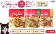 ＜CalNyan（カルニャン）4個セット＞ 国産 詰合わせ 1袋約60g 猫 ペット おやつセット 愛媛県産 SDGs ヒューマングレード トリーツ 養殖真鯛 フードロス (株)SakuSaku 愛媛県 西予市【常温】『1か月以内に順次出荷予定』