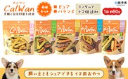 ＜CalWan（カルワン）4個セット＞ 国産 詰合わせ 1袋約60g 犬 ペット おやつセット 愛媛県産 SDGs ヒューマングレード トリーツ 養殖真鯛 フードロス (株)SakuSaku 愛媛県 西予市【常温】『1か月以内に順次出荷予定』