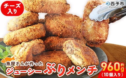 ＜魚屋さんが作ったジューシー ぶりメンチ 10個入り チーズ入り＞ メンチカツ フライ ブリ 鰤 魚 お弁当 おかず おつまみ 揚げ物 簡単調理 魚介 惣菜 料理 人気 国産 (株)SakuSaku 愛媛県 西予市【冷凍】『1か月以内に順次出荷予定』