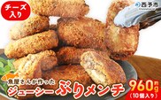 ＜魚屋さんが作ったジューシー ぶりメンチ 10個入り チーズ入り＞ メンチカツ フライ ブリ 鰤 魚 お弁当 おかず おつまみ 揚げ物 簡単調理 魚介 惣菜 料理 人気 国産 (株)SakuSaku 愛媛県 西予市【冷凍】『1か月以内に順次出荷予定』