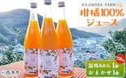 ＜柑橘100％ジュース （温州みかん+おまかせ 2本）＞ 温州みかん ストレートジュース 果汁100％ ミカン 蜜柑 果物 柑橘 かじわらFARM 愛媛県 西予市【常温】『1か月以内に順次出荷予定』