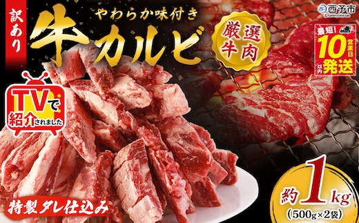 TVで紹介！＜やわらか味付き 牛カルビ 約1kg(500g×2)＞ TV テレビ 特製タレ漬け 厚切り 切れ目入り 焼くだけ 訳あり 牛肉 定期便 大容量 甘辛 ジューシー おかず 簡単 焼肉 丸和 愛媛県 西予市【冷凍】『最短10営業日以内に順次出荷』