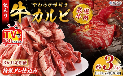 TVで紹介！＜やわらか味付き 牛カルビ 3か月定期便 合計約3kg：（500g×2袋）×3回＞ TV テレビ 特製タレ漬け 厚切り 切れ目入り 焼くだけ 訳あり 牛肉 定期便 大容量 甘辛 ジューシー おかず 簡単 焼肉 丸和 愛媛県 西予市【冷凍】『1か月以内に第1回目を順次出荷予定』