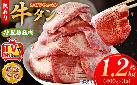 TVで紹介！＜秘伝の特製麹熟成 厚切り やわらか牛タン 約1.2kg（400g×3）＞ テレビ TV 訳あり 焼肉 8mm 大容量 小分け 味付き スリット加工入り 牛肉 タン中 タン元 レモン 柚子 柔らかい 惣菜 おかず 簡単 丸和 愛媛県 西予市【冷凍】