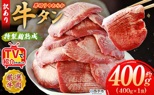 TVで紹介！＜秘伝の特製麹熟成 厚切り やわらか牛タン 約400g（400g×1）＞ テレビ TV 訳あり 焼肉 8mm 大容量 小分け 味付き スリット加工入り 牛肉 タン中 タン元 レモン 柚子 柔らかい 惣菜 おかず 簡単 丸和 愛媛県 西予市【冷凍】