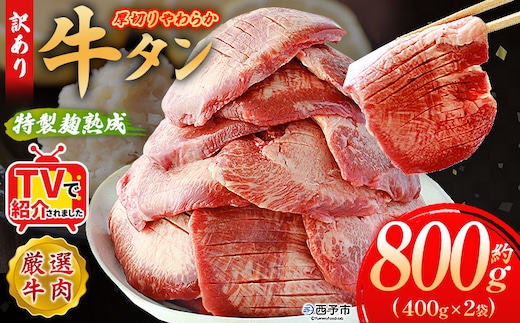 TVで紹介！＜秘伝の特製麹熟成 厚切り やわらか牛タン 約800g（400g×2）＞ テレビ TV 訳あり 焼肉 8mm 大容量 小分け 味付き スリット加工入り 牛肉 タン中 タン元 レモン 柚子 柔らかい 惣菜 おかず 簡単 丸和 愛媛県 西予市【冷凍】