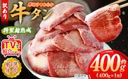 TVで紹介！＜秘伝の特製麹熟成 厚切り やわらか牛タン 約400g（400g×1）＞ テレビ TV 訳あり 焼肉 8mm 大容量 小分け 味付き スリット加工入り 牛肉 タン中 タン元 レモン 柚子 柔らかい 惣菜 おかず 簡単 丸和 愛媛県 西予市【冷凍】
