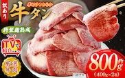 TVで紹介！＜秘伝の特製麹熟成 厚切り やわらか牛タン 約800g（400g×2）＞ テレビ TV 訳あり 焼肉 8mm 大容量 小分け 味付き スリット加工入り 牛肉 タン中 タン元 レモン 柚子 柔らかい 惣菜 おかず 簡単 丸和 愛媛県 西予市【冷凍】