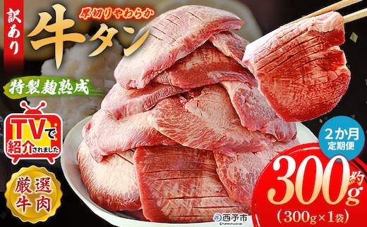 TVで紹介！＜秘伝の特製麹熟成 厚切り やわらか牛タン 約300g（300g×1） 2か月定期便＞ テレビ TV 訳あり 焼肉 8mm 大容量 小分け 味付き スリット加工入り 牛肉 タン中 タン元 レモン 柚子 柔らかい 惣菜 おかず 簡単 丸和 愛媛県 西予市【冷凍】『入金確認後、お申込み月の翌月より配送を開始します』