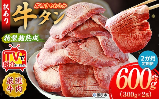 TVで紹介！＜秘伝の特製麹熟成 厚切り やわらか牛タン 約600g（300g×2） 2か月定期便＞ テレビ TV 訳あり 焼肉 8mm 大容量 小分け 味付き スリット加工入り 牛肉 タン中 タン元 レモン 柚子 柔らかい 惣菜 おかず 簡単 丸和 愛媛県 西予市【冷凍】『入金確認後、お申込み月の翌月より配送を開始します』