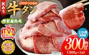 TVで紹介！＜秘伝の特製麹熟成 厚切り やわらか牛タン 約300g（300g×1） 2か月定期便＞ テレビ TV 訳あり 焼肉 8mm 大容量 小分け 味付き スリット加工入り 牛肉 タン中 タン元 レモン 柚子 柔らかい 惣菜 おかず 簡単 丸和 愛媛県 西予市【冷凍】『入金確認後、お申込み月の翌月より配送を開始します』