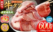 TVで紹介！＜秘伝の特製麹熟成 厚切り やわらか牛タン 約600g（300g×2） 2か月定期便＞ テレビ TV 訳あり 焼肉 8mm 大容量 小分け 味付き スリット加工入り 牛肉 タン中 タン元 レモン 柚子 柔らかい 惣菜 おかず 簡単 丸和 愛媛県 西予市【冷凍】『入金確認後、お申込み月の翌月より配送を開始します』