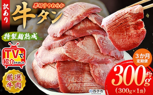 TVで紹介！＜秘伝の特製麹熟成 厚切り やわらか牛タン 約300g（300g×1） 3か月定期便＞ テレビ TV 訳あり 焼肉 8mm 大容量 小分け 味付き スリット加工入り 牛肉 タン中 タン元 レモン 柚子 柔らかい 惣菜 おかず 簡単 丸和 愛媛県 西予市【冷凍】『入金確認後、お申込み月の翌月より配送を開始します』