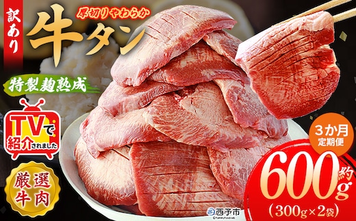 TVで紹介！＜秘伝の特製麹熟成 厚切り やわらか牛タン 約600g（300g×2） 3か月定期便＞ テレビ TV 訳あり 焼肉 8mm 大容量 小分け 味付き スリット加工入り 牛肉 タン中 タン元 レモン 柚子 柔らかい 惣菜 おかず 簡単 丸和 愛媛県 西予市【冷凍】『入金確認後、お申込み月の翌月より配送を開始します』