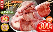TVで紹介！＜秘伝の特製麹熟成 厚切り やわらか牛タン 約300g（300g×1） 3か月定期便＞ テレビ TV 訳あり 焼肉 8mm 大容量 小分け 味付き スリット加工入り 牛肉 タン中 タン元 レモン 柚子 柔らかい 惣菜 おかず 簡単 丸和 愛媛県 西予市【冷凍】『入金確認後、お申込み月の翌月より配送を開始します』