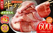 TVで紹介！＜秘伝の特製麹熟成 厚切り やわらか牛タン 約600g（300g×2） 3か月定期便＞ テレビ TV 訳あり 焼肉 8mm 大容量 小分け 味付き スリット加工入り 牛肉 タン中 タン元 レモン 柚子 柔らかい 惣菜 おかず 簡単 丸和 愛媛県 西予市【冷凍】『入金確認後、お申込み月の翌月より配送を開始します』