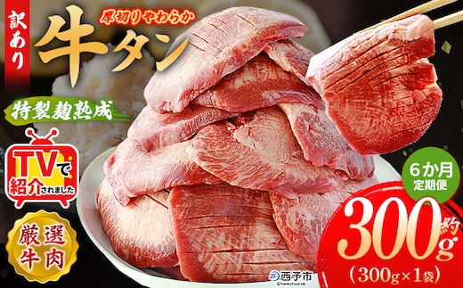 TVで紹介！＜秘伝の特製麹熟成 厚切り やわらか牛タン 約300g（300g×1） 6か月定期便＞ テレビ TV 訳あり 焼肉 8mm 大容量 小分け 味付き スリット加工入り 牛肉 タン中 タン元 レモン 柚子 柔らかい 惣菜 おかず 簡単 丸和 愛媛県 西予市【冷凍】『入金確認後、お申込み月の翌月より配送を開始します』