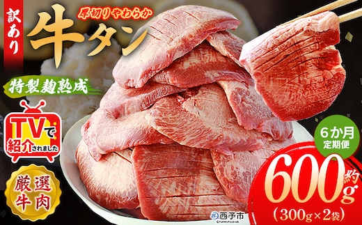 TVで紹介！＜秘伝の特製麹熟成 厚切り やわらか牛タン 約600g（300g×2） 6か月定期便＞ テレビ TV 訳あり 焼肉 8mm 大容量 小分け 味付き スリット加工入り 牛肉 タン中 タン元 レモン 柚子 柔らかい 惣菜 おかず 簡単 丸和 愛媛県 西予市【冷凍】『入金確認後、お申込み月の翌月より配送を開始します』