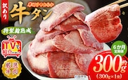 TVで紹介！＜秘伝の特製麹熟成 厚切り やわらか牛タン 約300g（300g×1） 6か月定期便＞ テレビ TV 訳あり 焼肉 8mm 大容量 小分け 味付き スリット加工入り 牛肉 タン中 タン元 レモン 柚子 柔らかい 惣菜 おかず 簡単 丸和 愛媛県 西予市【冷凍】『入金確認後、お申込み月の翌月より配送を開始します』