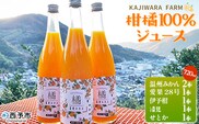 ＜柑橘100％ジュース （温州みかん2本+まどんな（愛果28号）+伊予柑+清見+せとか 6本）＞ 温州みかん ストレートジュース 果汁100％ ミカン 蜜柑 果物 柑橘 かじわらFARM 愛媛県 西予市【常温】『1か月以内に順次出荷予定』