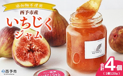 ＜いちじくジャム 120g×4個＞ ペクチン・添加物不使用 西予市産 国産 フルーツジャム ヨーグルト トッピング 朝食 イチジク 無花果 株式会社味彩 愛媛県【常温】『1か月以内に順次出荷』