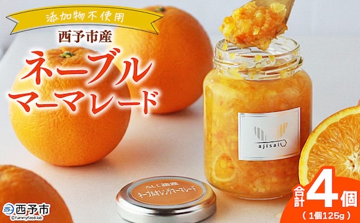 ＜ネーブルマーマレードジャム 125g×4個＞ ペクチン・添加物不使用 西予市産 国産 ネーブルオレンジ フルーツジャム ヨーグルト トッピング 朝食 株式会社味彩 愛媛県【常温】『1か月以内に順次出荷』