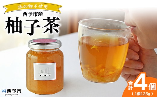 ＜柚子茶 125g×4個＞ ペクチン・添加物不使用 西予市産 国産 フルーツジャム ゆず フルーツティ ホット アイス 炭酸割 ヨーグルト トッピング ドリンク アレンジ 朝食 株式会社味彩 愛媛県【常温】『1か月以内に順次出荷』