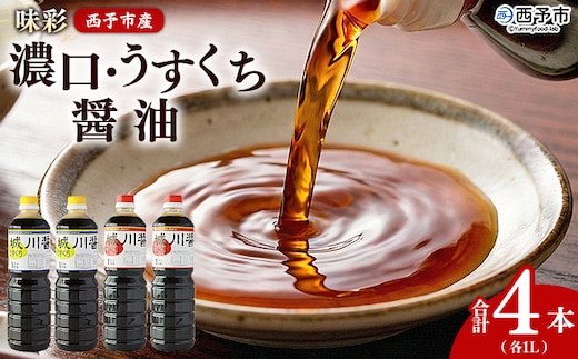 ＜濃口・うすくち醤油 4本セット 1リットル×各2本＞ JAS規格品 甘口 こいくち 淡口 薄口 混合 詰め合わせ 刺身 煮つけ 冷奴 ダシ醤油 コク出し 隠し味 調味料 株式会社味彩 愛媛県 西予市【常温】『1か月以内に順次出荷』