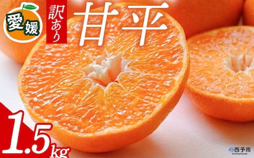 先行予約＜訳あり 甘平 愛媛限定高級柑橘 合計約1.5kg＞ 『2027年1月以降順次出荷予定』かんぺい ご家庭用 ご自宅用 食感 高級柑橘 希少 お試し わけあり 果物 柑橘 フルーツ 高級 国産 果汁 産地直送 ミヤモトオレンジガーデン 愛媛県 西予市【常温】