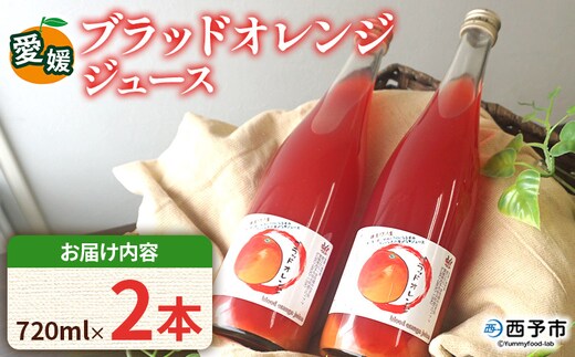 ＜ブラッドオレンジジュース 720ml 2本セット＞『1か月以内に順次発送予定』果汁 フルーツ 果物 柑橘 みかん 蜜柑 ミカン みかんジュース 飲料 ドリンク 飲み物 渡江から一歩を踏み出す会 愛媛県 西予市 【常温】