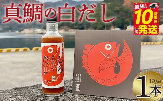 ＜真鯛の白だし 190ml＞ 『最短10営業日以内に順次発送予定』8倍希釈 出汁 和食 料亭の味 鯛だし 和風だし 濃縮 調味料 希釈タイプ 本格和食 時短調理 万能だし 鯛茶漬け 鍋つゆ 鯛めし ギフト 贅沢だし 国産 井上鮮魚店 井上清勝商店 愛媛県 西予市【常温】