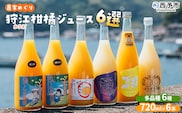 ＜農家めぐり 狩江柑橘ジュース 6選（多品種）＞ 多品種 アソート 愛媛県産 飲料 ジュース 国産 みかん 蜜柑 ミカン ストレートジュース 果汁 セット 飲み比べ 詰合せ 6本 企業組合かりエンジョイ 愛媛県 西予市 【常温】『4月中旬以降順次出荷予定』