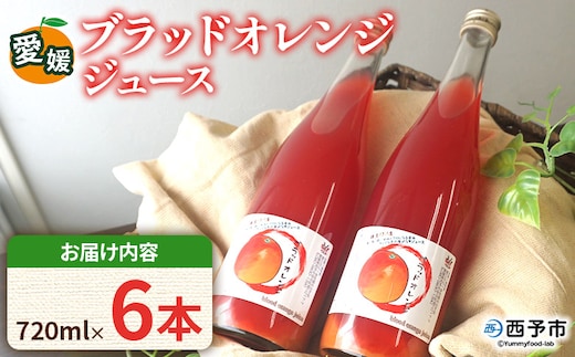 ＜ブラッドオレンジジュース 720ml 6本セット＞『1か月以内に順次発送予定』果汁 フルーツ 果物 柑橘 みかん 蜜柑 ミカン みかんジュース 飲料 ドリンク 飲み物 渡江から一歩を踏み出す会 愛媛県 西予市 【常温】