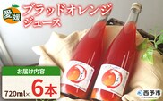 ＜ブラッドオレンジジュース 720ml 6本セット＞『1か月以内に順次発送予定』果汁 フルーツ 果物 柑橘 みかん 蜜柑 ミカン みかんジュース 飲料 ドリンク 飲み物 渡江から一歩を踏み出す会 愛媛県 西予市 【常温】