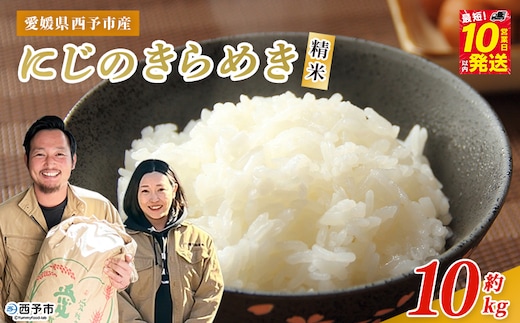 【新米】＜令和8年産 西予市産 にじのきらめき 精米 約10kg＞ 選べる 内容量 お米 米 コメ こめ 白米 国産米 単一原料米 ご飯 雑穀 10キロ お弁当 おにぎり 特産品 愛媛県産 株式会社宇都宮米穀 愛媛県 西予市【常温】『最短10営業日以内に順次出荷予定』