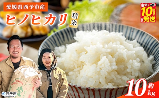 【新米】＜令和8年産 西予市産 ヒノヒカリ 精米 約10kg＞ 選べる 内容量 ひのひかり お米 米 コメ こめ 白米 国産米 単一原料米 ご飯 10キロ お弁当 雑穀 特産品 愛媛県産 株式会社宇都宮米穀 愛媛県 西予市【常温】『最短10営業日以内に順次出荷予定』