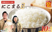 【新米】＜令和8年産 西予市産 にこまる 精米 約10kg＞ ニコマル お米 米 コメ こめ 白米 国産米 単一原料米 ご飯 10キロ お弁当 おにぎり 特産品 愛媛県産 株式会社宇都宮米穀 愛媛県 西予市【常温】『最短10営業日以内に順次出荷予定』