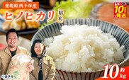 【新米】＜令和8年産 西予市産 ヒノヒカリ 精米 約10kg＞ 選べる 内容量 ひのひかり お米 米 コメ こめ 白米 国産米 単一原料米 ご飯 10キロ お弁当 雑穀 特産品 愛媛県産 株式会社宇都宮米穀 愛媛県 西予市【常温】『最短10営業日以内に順次出荷予定』