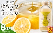 ＜Michill はちみつニューサマーオレンジ 175ml×8本＞ 愛媛県産 西宇和 ニューサマーオレンジ ジュース 国産 みかん 蜜柑 ミカン ハチミツ 蜂蜜 果汁入り飲料 セット 詰合せ 小林果園 愛媛県 西予市 【常温】『最短10営業日以内に発送予定』