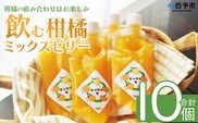＜つるんと食感の飲む柑橘ミックスゼリー 10個＞『1か月以内に順次発送予定』果物ゼリー くだもの ゼリー パウチ みかん 蜜柑 デザート スイーツ おやつ のむ ストレート 果汁 100％ 食感 ぷるぷる お楽しみ 渡江から一歩を踏み出す会 愛媛県 西予市 【常温】