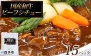 ＜国産和牛ビーフシチュー 15パック＞レトルト シチュー カレー 食品 惣菜 ごはん 加工品 キャンプ 手軽 簡単調理 夜食 保存食 非常食 防災 備蓄 長期保存 特産品 誕生日 ご褒美 愛媛県 西予市【常温】『1～2か月以内に順次出荷予定』