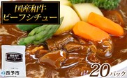 ＜国産和牛ビーフシチュー 20パック＞レトルト シチュー カレー 食品 惣菜 ごはん 加工品 キャンプ 手軽 簡単調理 夜食 保存食 非常食 防災 備蓄 長期保存 特産品 誕生日 ご褒美 愛媛県 西予市【常温】『1～2か月以内に順次出荷予定』