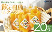 ＜つるんと食感の飲む柑橘ミックスゼリー 20個＞『1か月以内に順次発送予定』果物ゼリー くだもの ゼリー パウチ みかん 蜜柑 デザート スイーツ おやつ のむ ストレート 果汁 100％ 食感 ぷるぷる お楽しみ 渡江から一歩を踏み出す会 愛媛県 西予市 【常温】