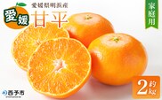 【先行予約】＜甘平 家庭用 約2kg＞ ご家庭用 かんぺい 高級 柑橘 ブランド みかん 蜜柑 訳あり 果物 くだもの フルーツ ミカン 愛媛 国産 ジューシー 明浜 特産品 笑丸 愛媛県 西予市【常温】『2027年2月上旬より順次出荷予定』