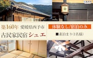 ＜築160年の古民家民宿シュエ(1名様1泊宿泊券)素泊まり＞体験なし 宿泊 農家民宿 泊まりのみ 利用券 旅行 トラベル 一泊 自然 里山 海の近く 歴史 文化体験 周辺観光 愛媛県 西予市