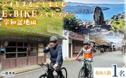 ＜ジオをまるごと楽しむE-BIKEライドツアー 宇和盆地編 （参加人数1名）＞ サイクリング 体験 ツアー 自転車ツアー アウトドア ガイド付き 観光 地域観光 絶景サイクリング Eバイク グルメ ランチ付き 初心者歓迎 旅 非日常 体験型 西予市観光物産協会 愛媛県 西予市